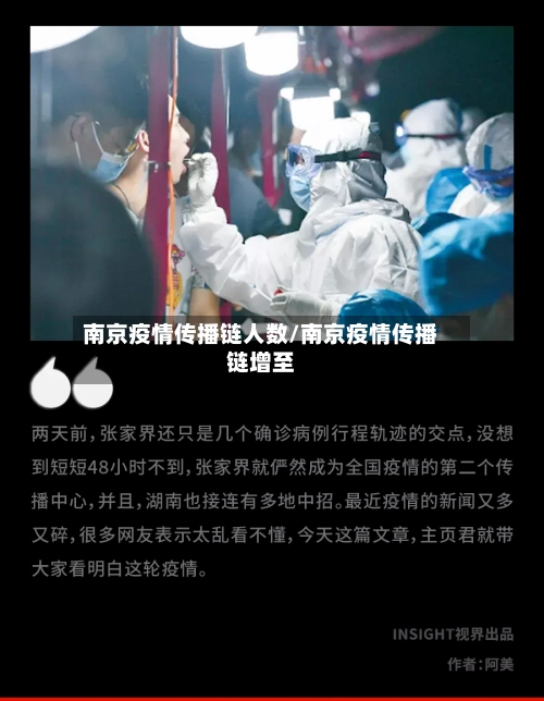 南京疫情传播链人数/南京疫情传播链增至