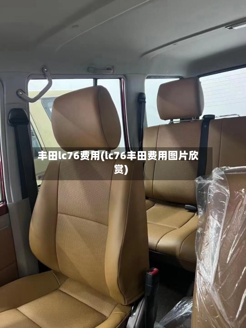 丰田lc76费用(lc76丰田费用图片欣赏)