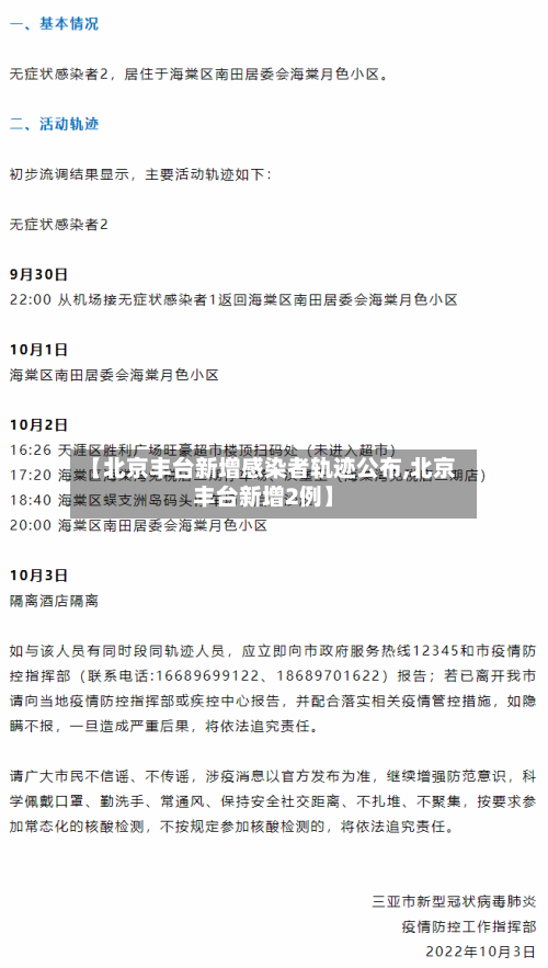 【北京丰台新增感染者轨迹公布,北京丰台新增2例】-第2张图片