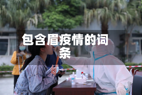包含眉疫情的词条