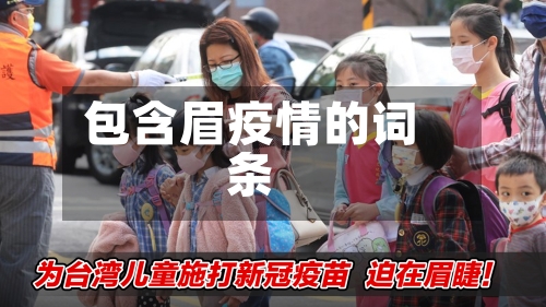 包含眉疫情的词条-第3张图片
