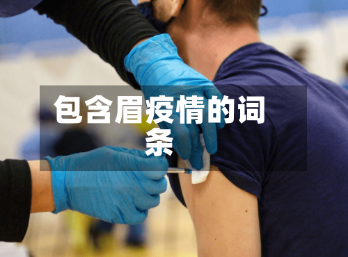 包含眉疫情的词条-第2张图片