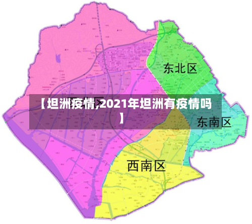 【坦洲疫情,2021年坦洲有疫情吗】-第2张图片