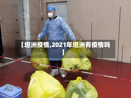 【坦洲疫情,2021年坦洲有疫情吗】-第3张图片