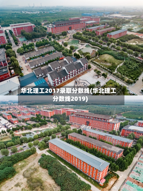华北理工2017录取分数线(华北理工分数线2019)-第2张图片
