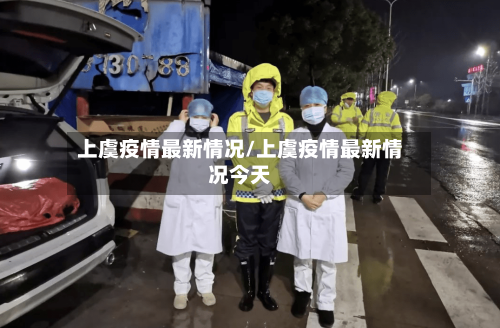 上虞疫情最新情况/上虞疫情最新情况今天-第2张图片