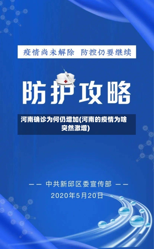 河南确诊为何仍增加(河南的疫情为啥突然激增)-第2张图片