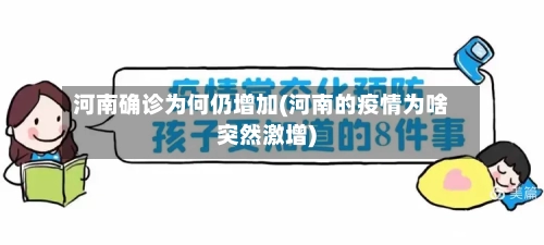 河南确诊为何仍增加(河南的疫情为啥突然激增)