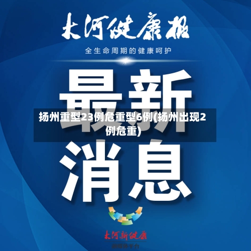 扬州重型23例危重型6例(扬州出现2例危重)-第2张图片