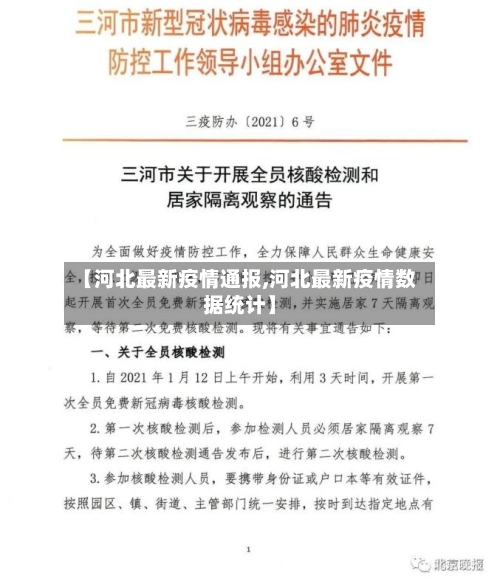 【河北最新疫情通报,河北最新疫情数据统计】