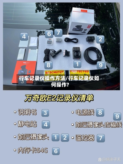 行车记录仪操作方法/行车记录仪如何操作?-第2张图片
