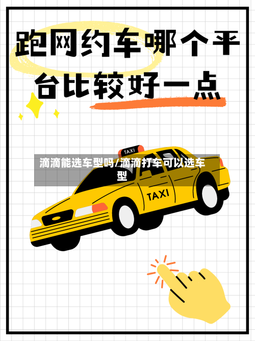 滴滴能选车型吗/滴滴打车可以选车型