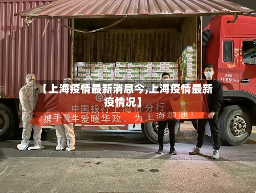 【上海疫情最新消息今,上海疫情最新疫情况】