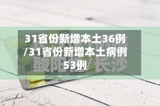 31省份新增本土36例/31省份新增本土病例53例-第2张图片