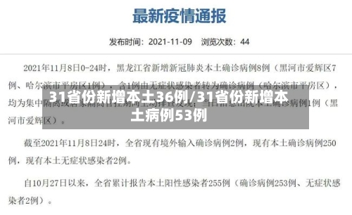 31省份新增本土36例/31省份新增本土病例53例-第3张图片