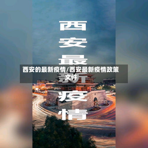西安的最新疫情/西安最新疫情政策文件-第2张图片