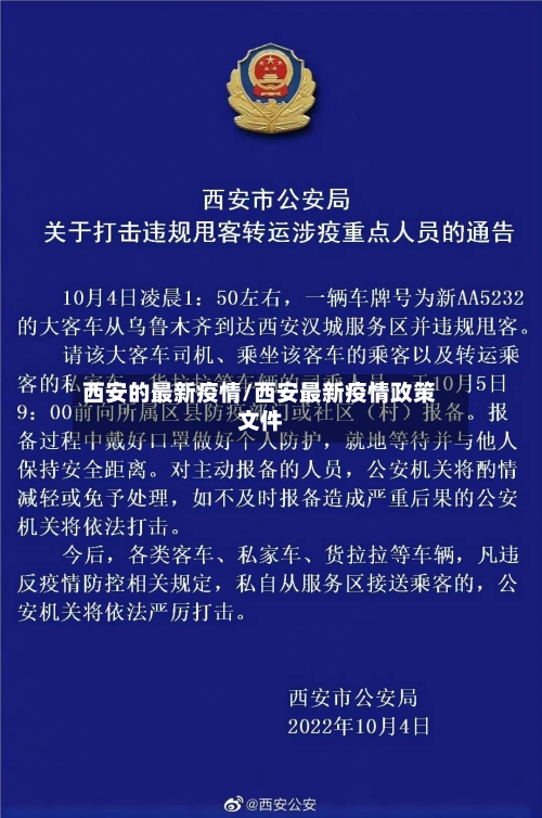 西安的最新疫情/西安最新疫情政策文件