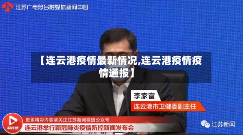 【连云港疫情最新情况,连云港疫情疫情通报】-第2张图片