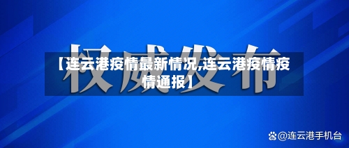 【连云港疫情最新情况,连云港疫情疫情通报】-第1张图片