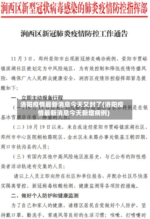 洛阳疫情最新消息今天又封了(洛阳疫情最新消息今天新增病例)-第2张图片