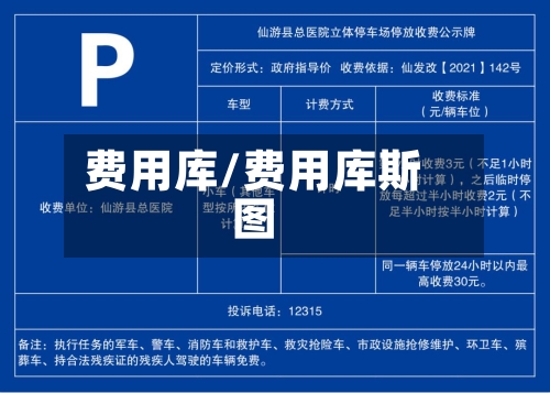 费用库/费用库斯图-第2张图片