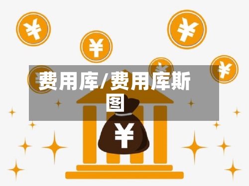 费用库/费用库斯图
