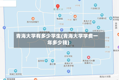 青海大学有多少学生(青海大学学费一年多少钱)