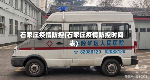 石家庄疫情防控(石家庄疫情防控时间表)