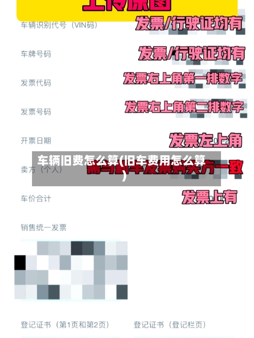 车辆旧费怎么算(旧车费用怎么算)