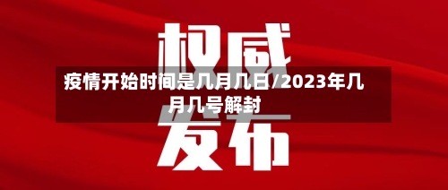 疫情开始时间是几月几日/2023年几月几号解封-第2张图片