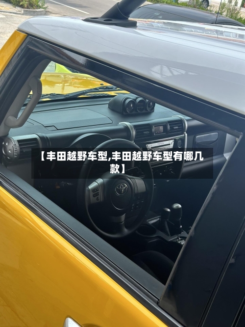 【丰田越野车型,丰田越野车型有哪几款】