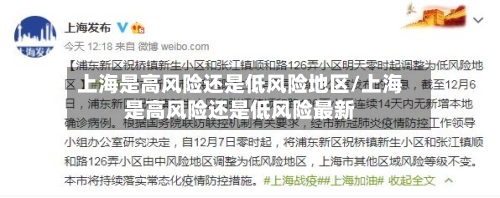 上海是高风险还是低风险地区/上海是高风险还是低风险最新