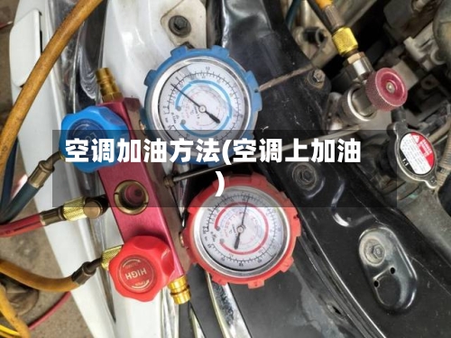 空调加油方法(空调上加油)