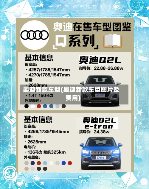 奥迪新款车型(奥迪新款车型图片及费用)