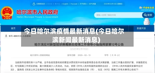 今日哈尔滨疫情最新消息(今日哈尔滨新闻最新消息)
