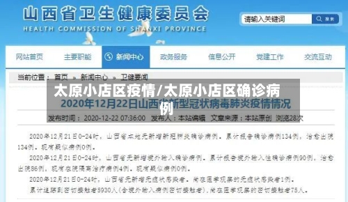 太原小店区疫情/太原小店区确诊病例