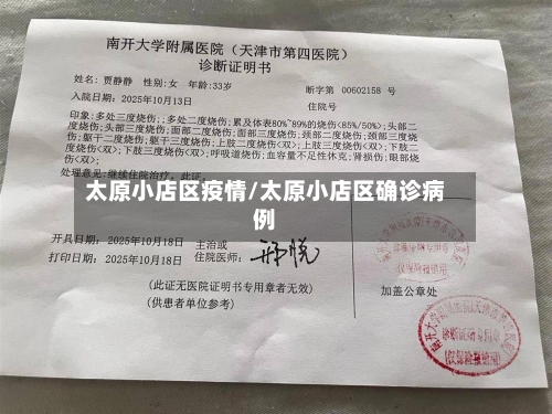 太原小店区疫情/太原小店区确诊病例-第2张图片