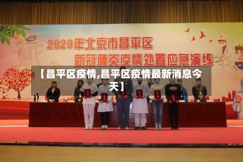 【昌平区疫情,昌平区疫情最新消息今天】