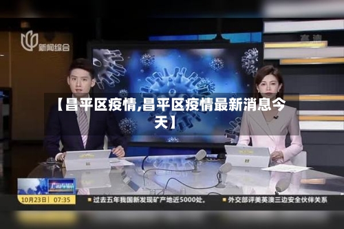 【昌平区疫情,昌平区疫情最新消息今天】-第2张图片