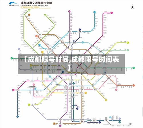 【成都限号时间,成都限号时间表】