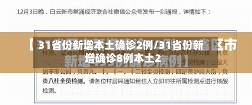 31省份新增本土确诊2例/31省份新增确诊8例本土2