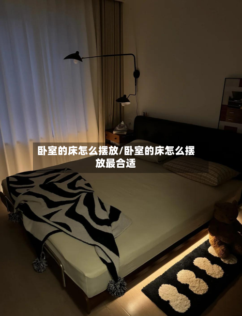 卧室的床怎么摆放/卧室的床怎么摆放最合适