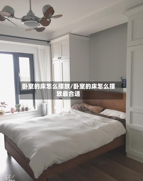卧室的床怎么摆放/卧室的床怎么摆放最合适-第2张图片