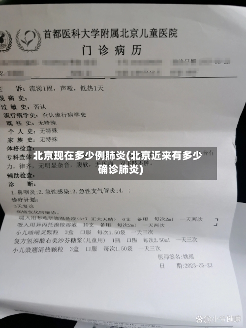 北京现在多少例肺炎(北京近来有多少确诊肺炎)