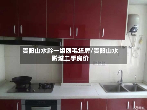 贵阳山水黔一组团毛坯房/贵阳山水黔城二手房价-第2张图片