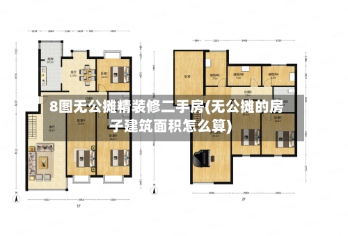 8图无公摊精装修二手房(无公摊的房子建筑面积怎么算)