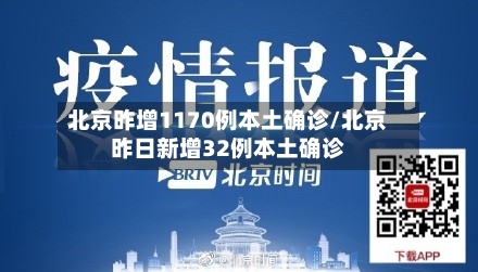 北京昨增1170例本土确诊/北京昨日新增32例本土确诊-第2张图片