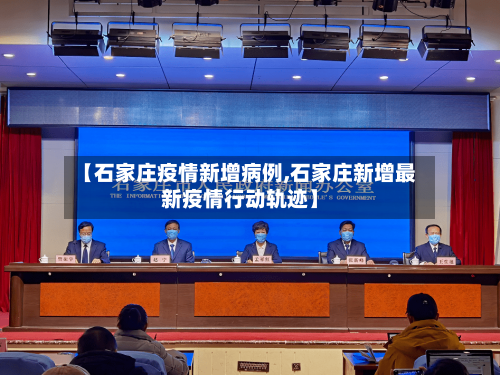 【石家庄疫情新增病例,石家庄新增最新疫情行动轨迹】