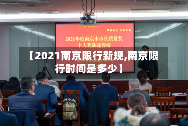 【2021南京限行新规,南京限行时间是多少】