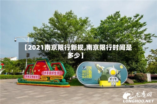 【2021南京限行新规,南京限行时间是多少】-第3张图片